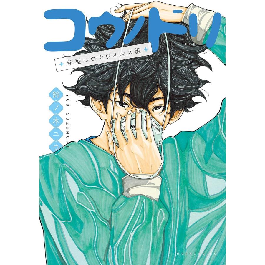 中古】 コウノドリ 全33巻 完結セット 1-32巻 + 新型コロナウイルス編