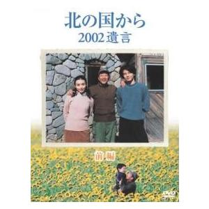 北の国から 2002遺言〈2枚組〉 北の国から 2002遺言 DVD 2枚組 田中邦衛 吉岡秀隆 中嶋朋子 宮沢りえ