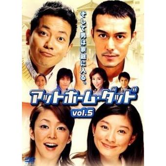 中古】 アットホーム・ダッド vol.5 [レンタル落ち] [DVD] : Value 