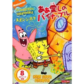 中古】 スポンジ・ボブ ああ愛しのパイナップル [レンタル落ち] [DVD