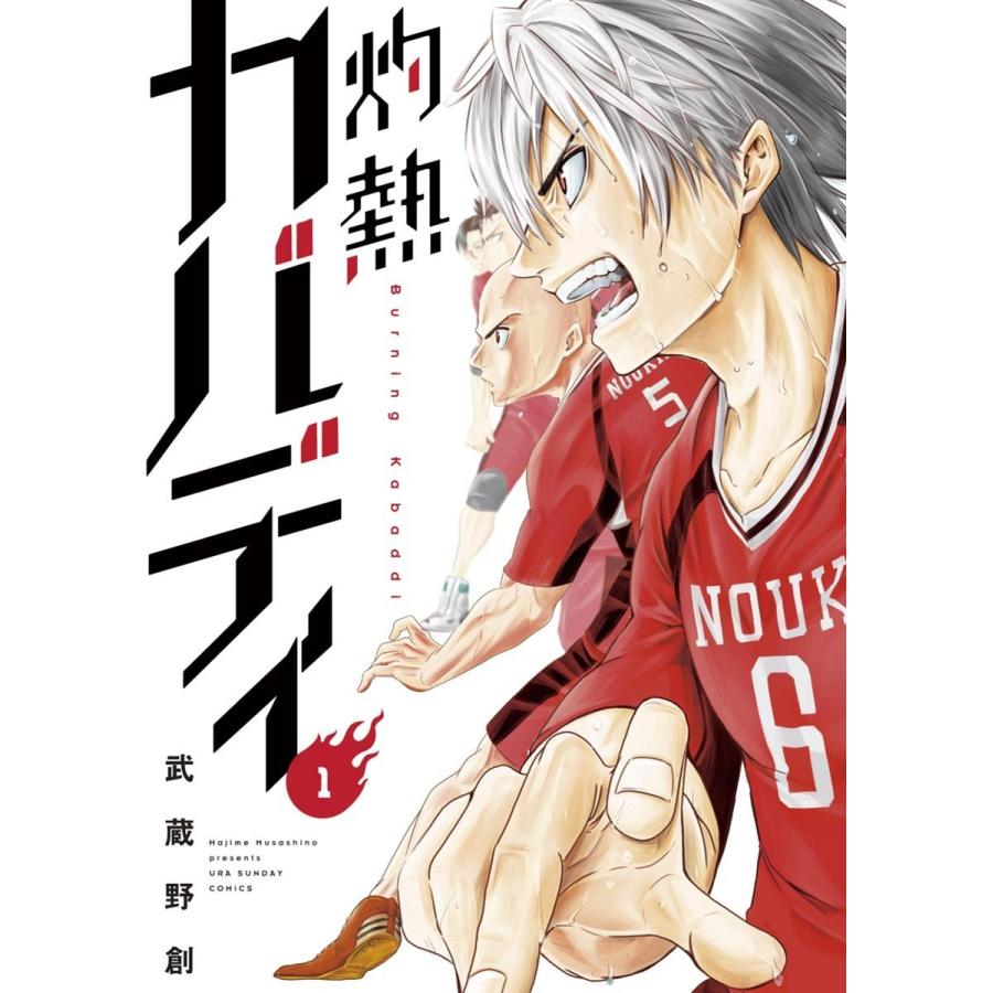 【全巻セット】灼熱カバディ 1-28巻(既刊)/武蔵野創 全巻セット】灼熱カバディ 1-28巻(既刊)/武蔵野創