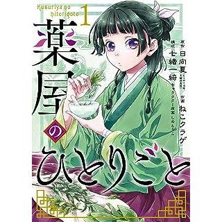 中古】 薬屋のひとりごと 1-16巻 セット ねこクラゲ [レンタル落ち