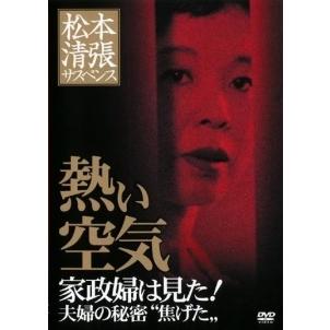 【中古】 松本清張サスペンス 熱い空気 家政婦は見た!夫婦の秘密 ”焦げた” [レンタル落ち] [DVD] 中古】 松本清張サスペンス 熱い空気 家政婦は見た!夫婦の秘密 ”焦げた