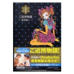 中古】 ご近所物語 全5巻 完結 セット 矢沢あい [レンタル落ち