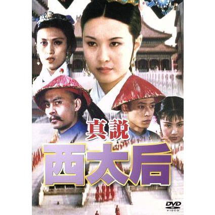 中古】 真説 西太后 [レンタル落ち] [DVD] : Value Market - 通販