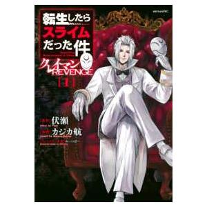 中古】 転生したらスライムだった件 クレイマンREVENGE 全7巻 完結