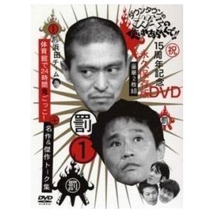 ダウンタウンのガキの使いやあらへんで！！15周年記念DVDケース（？） 中古】 ダウンタウンのガキの使いやあらへんで!!15周年記念DVD永久保存