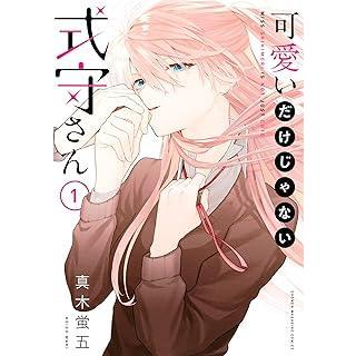 可愛いだけじゃない式守さん　全20巻セット 中古】 可愛いだけじゃない式守さん 全20巻 完結セット [講談社 少年
