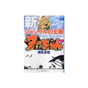 新ジャングルの王者ターちゃん　文庫12巻全巻セット　新品未読品 新ジャングルの王者 ターちゃん 12 (集英社文庫(コミック版)) | 徳弘