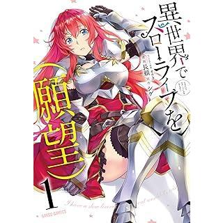 中古】 異世界でスローライフを[願望] 1-10巻 セット 長頼 [レンタル