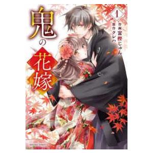 【新品未開封・初版】鬼の花嫁　富樫じゅん　全巻セット　特典付き 中古】 鬼の花嫁 1-7巻 セット 富樫じゅん [レンタル落ち] [コミック