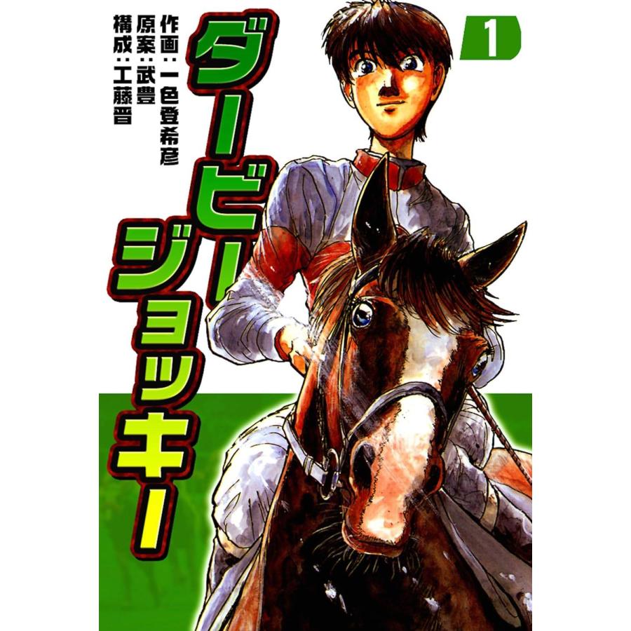 【マンガ本】ダービージョッキー 全巻セット(全22巻) 中古コミック】ダービー・ジョッキー 全22巻 完結セット (小学館
