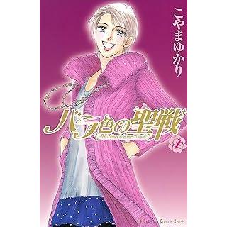 中古】 バラ色の聖戦 全20巻 完結セット [講談社] [レンタル落ち