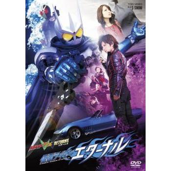 中古】 仮面ライダー W ダブル RETURNS 仮面ライダーエターナル