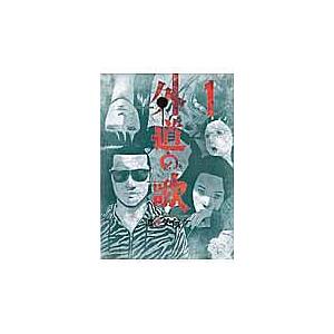 外道の歌 ＋ 園田の歌　全巻セット 21冊 渡邉ダイスケ 中古】 外道の歌 全21巻 セット (全15巻+園田の歌 全6巻) 渡邊ダイスケ