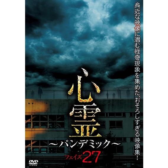 中古】 心霊 〜パンデミック 〜 フェイズ27 [レンタル落ち] [DVD