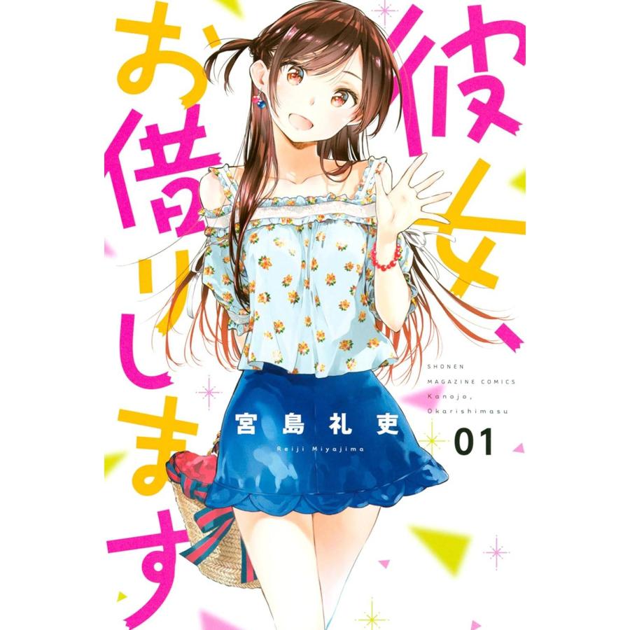 中古コミック】彼女、お借りします 1-37巻セット (講談社 少年マガジン 
