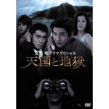 中古】 黒澤明 ドラマスペシャル 天国と地獄 [レンタル落ち] [DVD