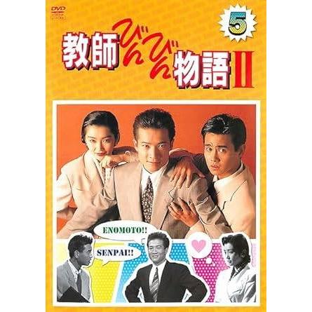 中古】 教師びんびん物語 第2シリーズ Vol.5 [レンタル落ち] [DVD