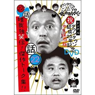 中古】 ダウンタウンのガキの使いやあらへんで!! 22 [レンタル落ち