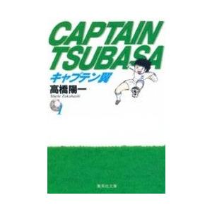 【中古】 キャプテン翼 文庫版 全21巻 完結セット 高橋陽一 集英社文庫 [レンタル落ち] [コミック] [漫画]