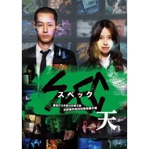 中古】 劇場版 SPEC スペック 天 警視庁公安部公安第五課 未詳事件特別