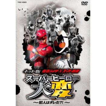 中古】 ネット版 仮面ライダー×スーパー戦隊 スーパーヒーロー大変