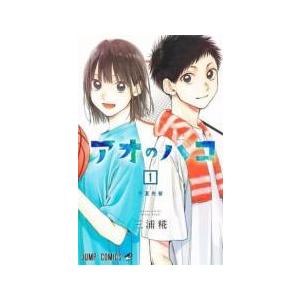 アオのハコ 1-22巻 セット　新品　未読品 中古】 アオのハコ 1-22巻 セット [集英社 ジャンプコミックス