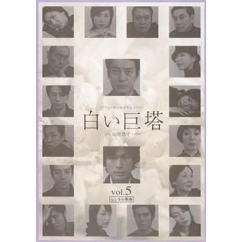 中古】 白い巨塔 5 [レンタル落ち] [DVD] : Value Market - 通販