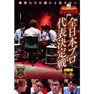 【中古】 麻雀最強戦2019 歴代最強位代表決定戦 (3巻セット) [レンタル落ち] [DVD] 中古】 麻雀最強戦2019 全日本プロ代表決定戦 決勝卓 下巻 [レンタル