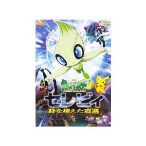 中古】 劇場版 ポケットモンスター セレビィ 時を超えた遭遇 であい