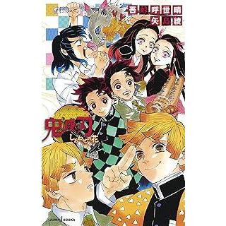 中古】 鬼滅の刃 全28巻 完結セット 全23巻+(外伝,ライトノベル 全3巻