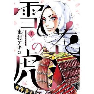 雪花の虎 コミック 全10巻セット（コミック） 全巻セット 中古コミック】雪花の虎 全10巻 完結セット (小学館) 東村アキコ