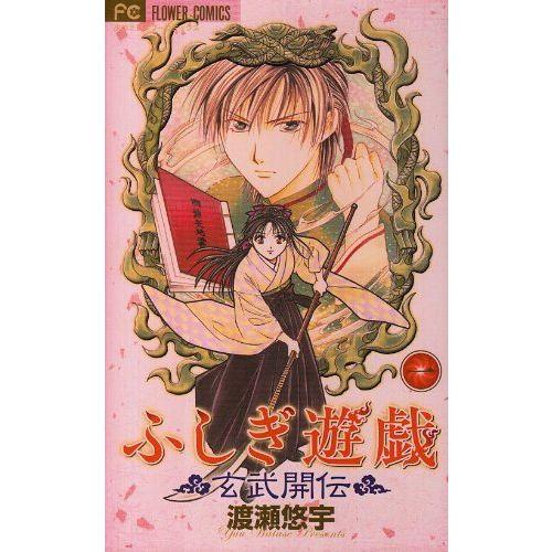 ふしぎ遊戯 玄武開伝 全12巻 完結セット (小学館フラワー