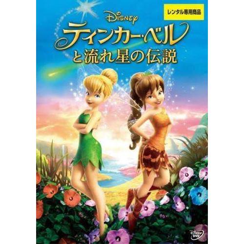 【中古】ティンカーベルと流れ星の伝説 [レンタル落ち] [DVD] | 