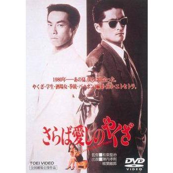 中古】 さらば愛しのやくざ [レンタル落ち] [DVD] : Value Market