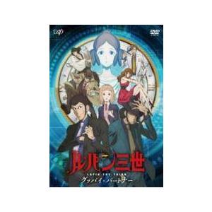 中古】 ルパン三世 グッバイ・パートナー [レンタル落ち] [DVD
