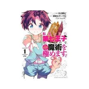 中古】?転生したら第七王子だったので、気ままに魔術を極めます 1-20巻