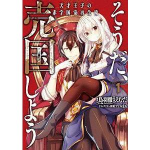 中古】 そうだ,売国しよう 天才王子の赤字国家再生術 1-18巻 セット
