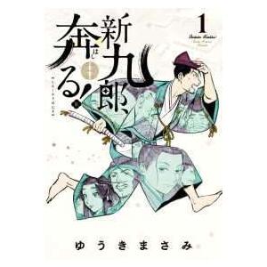 [443128]新九郎、奔る!(18冊セット)第 1〜18 巻 レンタル落ち【全巻 コミック・本 中古 Comic】レンタル落ち 中古】 新九郎,奔る！ 1-22巻 セット ゆうきまさみ [レンタル落ち