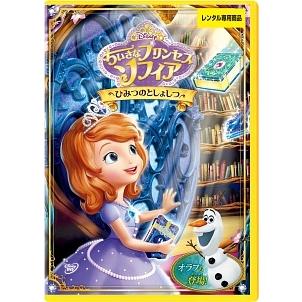 ソフィア　DVD 10点 中古】 ちいさなプリンセス ソフィア ひみつのとしょしつ [レンタル