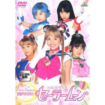 美少女戦士セーラームーン DVD レンタル落ち 中古】 美少女戦士 セーラームーン 1 実写 [レンタル落ち] [DVD