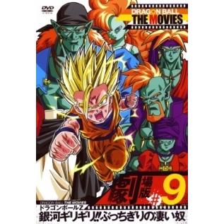 中古】 DRAGON BALL THE MOVIES #09 ドラゴンボールZ 銀河ギリギリ