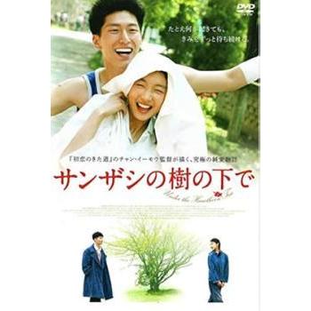 中古】 サンザシの樹の下で [レンタル落ち] [DVD] : Value Market