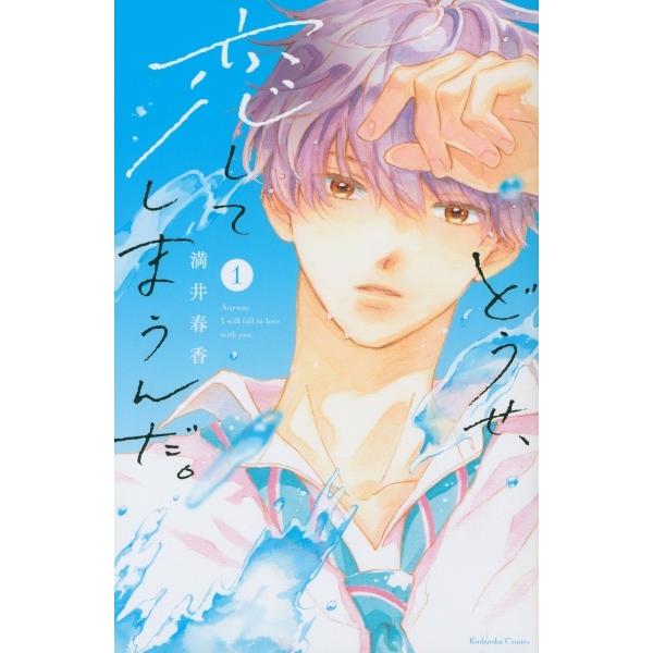 中古】 どうせ,恋してしまうんだ。 1-14巻 セット 満井春香 [レンタル