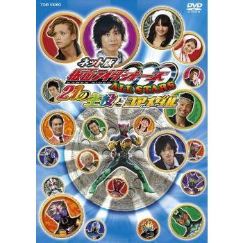 中古】 ネット版 仮面ライダーOOO オーズ ALL STARS 21の主役と