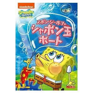 中古】 スポンジ・ボブ スポンジ・ボブのシャボン玉ボート [レンタル