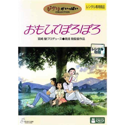 中古】 おもひでぽろぽろ [レンタル落ち] [DVD] : Value Market - 通販