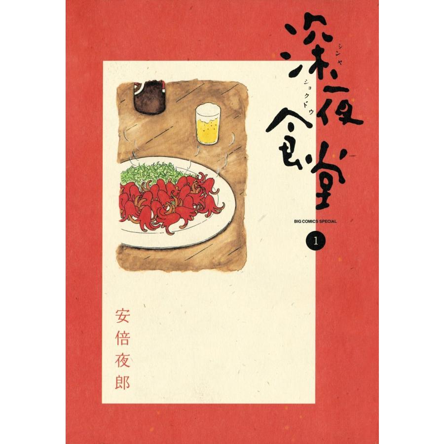 中古】 深夜食堂 1-30巻 セット 安倍夜郎 [レンタル落ち] [コミック