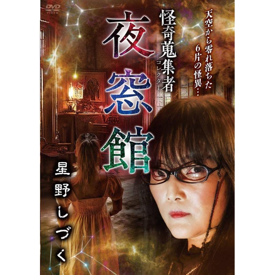 中古】 怪奇蒐集者 夜窓館 星野しづく [レンタル落ち] [DVD] : Value 
